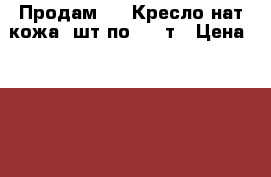 Продам!!!! Кресло нат.кожа 2шт по 5000т › Цена ­ 5 000 - Кемеровская обл., Белово г. Мебель, интерьер » Диваны и кресла   . Кемеровская обл.,Белово г.